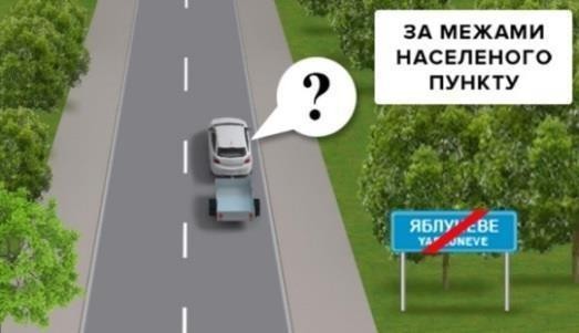 З якою максимальною швидкістю дозволено 